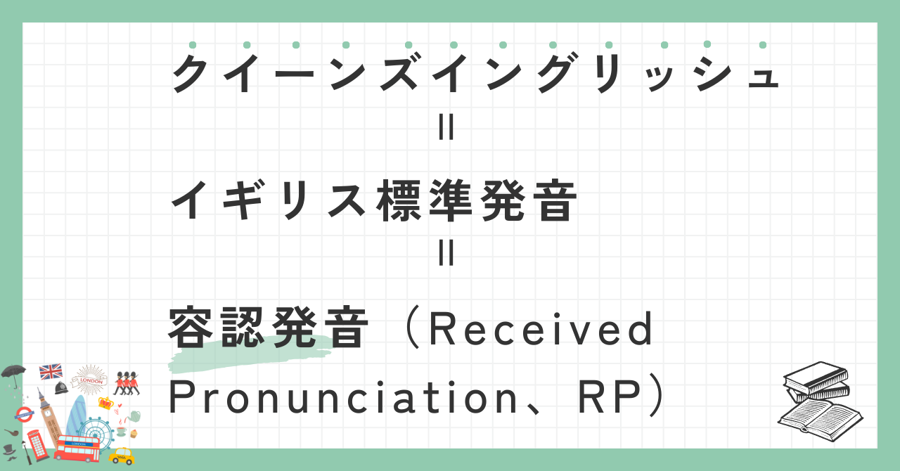 クイーンズイングリッシュとは